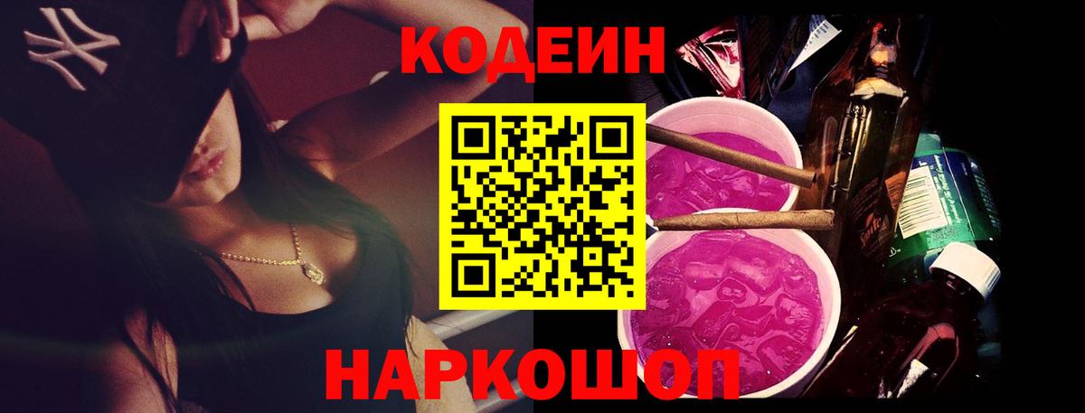 Михайловка  Codein напиток Lean (лин)  Кодеин Purple Drank  Вход с VPN 